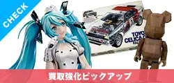買取り強化一部ピックアップ