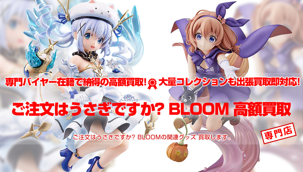 ご注文はうさぎですか? BLOOM グッズ買取 | おもちゃ買取トイズキング