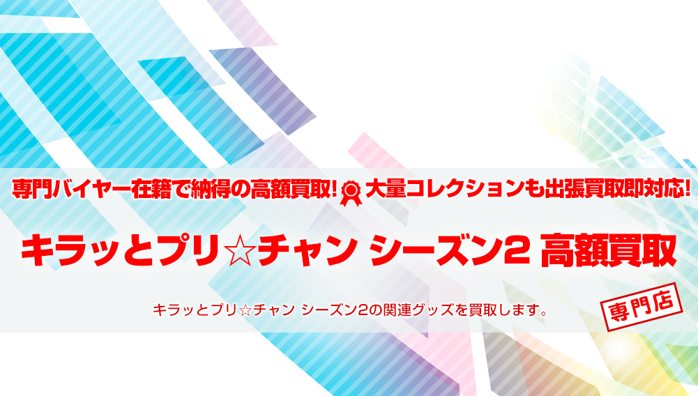 キラッとプリ☆チャン シーズン2 グッズ買取 | おもちゃ買取トイズキング
