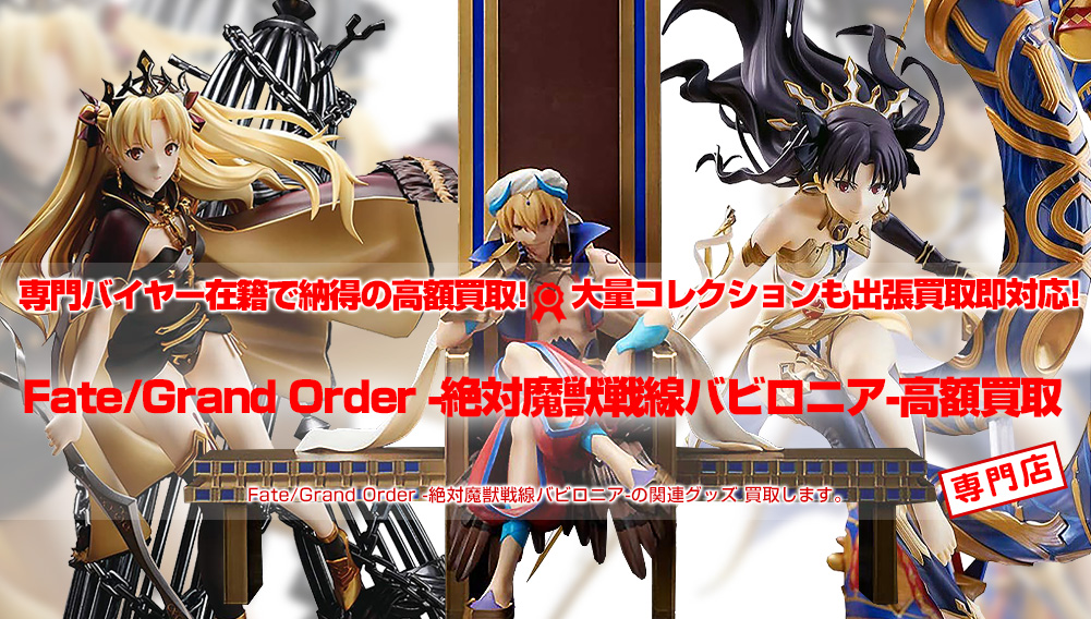 Fate/Grand Order -絶対魔獣戦線バビロニア- | おもちゃ買取トイズキング