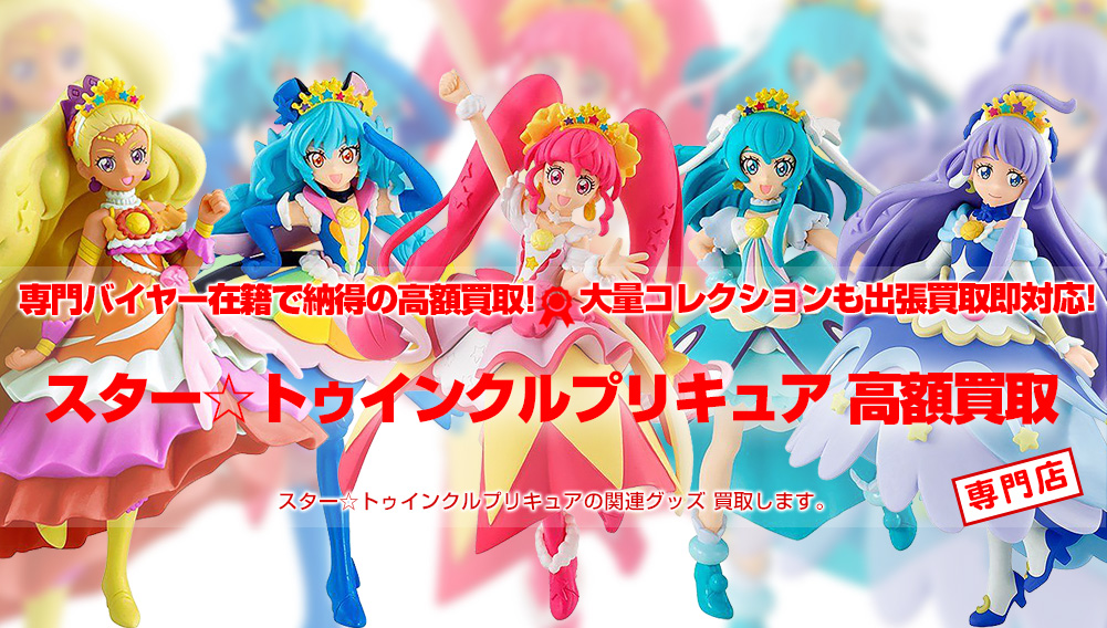 スター☆トゥインクルプリキュア グッズ買取 | おもちゃ買取トイズキング
