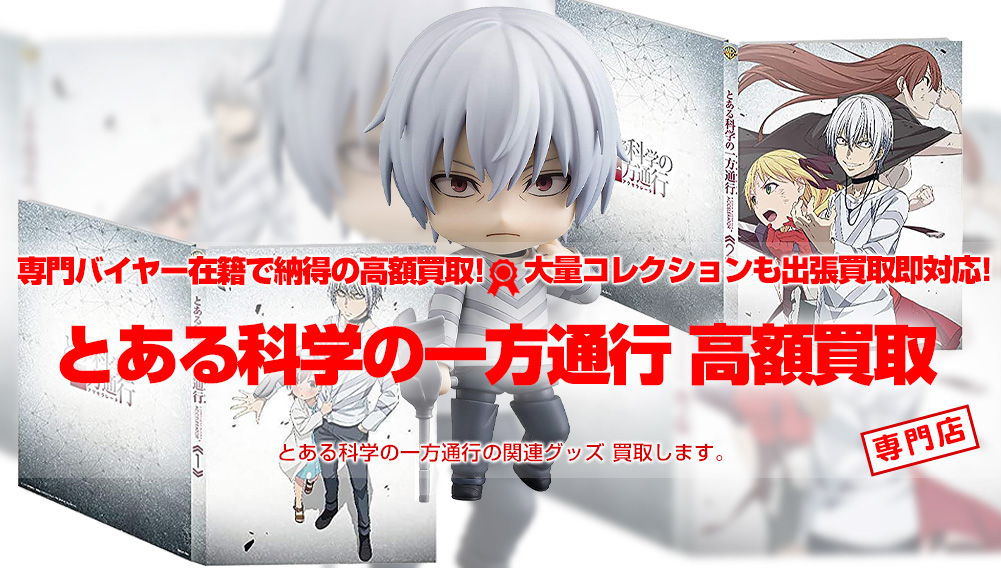 とある科学の一方通行 全巻セット Blu-ray BOX とある科学の一方