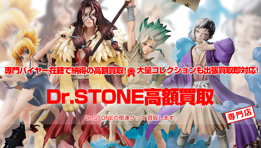 Dr.STONE グッズ買取 | おもちゃ買取トイズキング