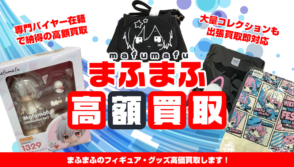 まふまふ フィギュア・グッズ買取