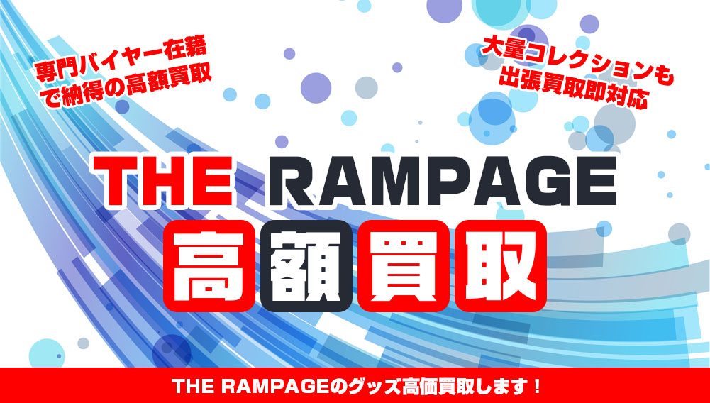 THE RAMPAGE・グッズ買取 | おもちゃ買取トイズキング