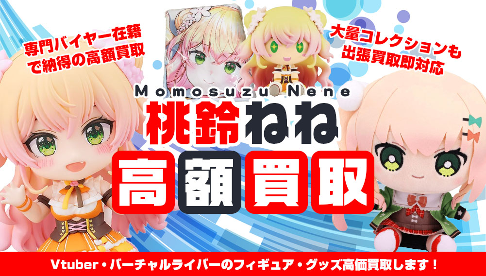 Vtuber 桃鈴ねね フィギュア・グッズ買取