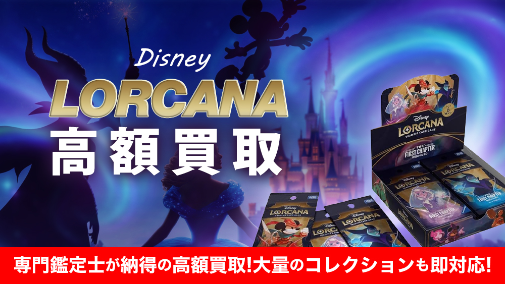 ディズニー・ロルカナ トレーニングカードゲーム高価買取 | おもちゃ