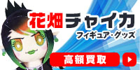 花畑チャイカ