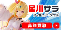 星川サラ