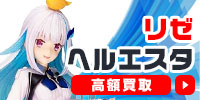 リゼ・ヘルエスタ