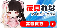 夜見れな