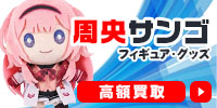 周央サンゴ