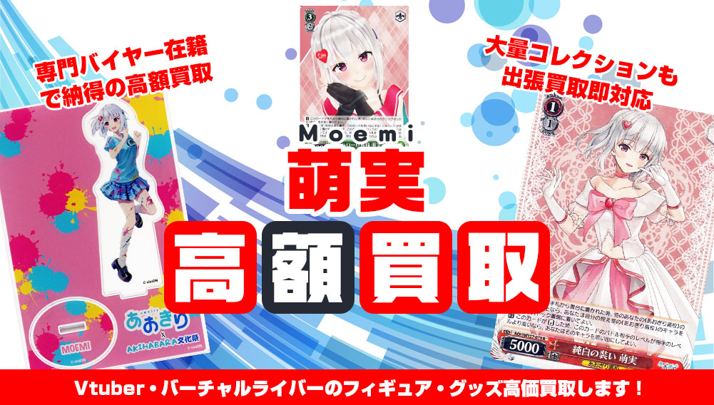 Vtuber 萌実 フィギュア・グッズ買取