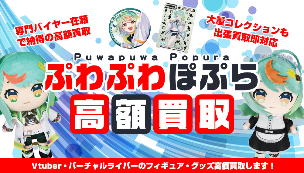 Vtuber ぷわぷわぽぷら フィギュア・グッズ買取