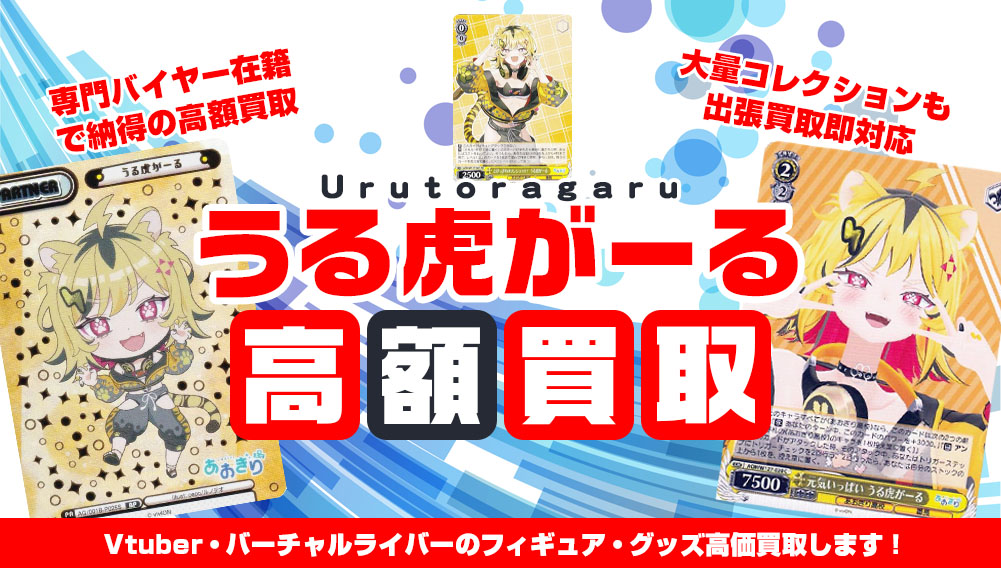 Vtuber うる虎がーる フィギュア・グッズ買取