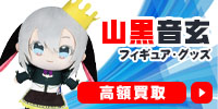 山黒音玄