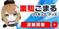 栗駒こまる