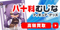 八十科むじな