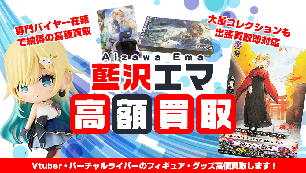 Vtuber 藍沢エマ フィギュア・グッズ買取
