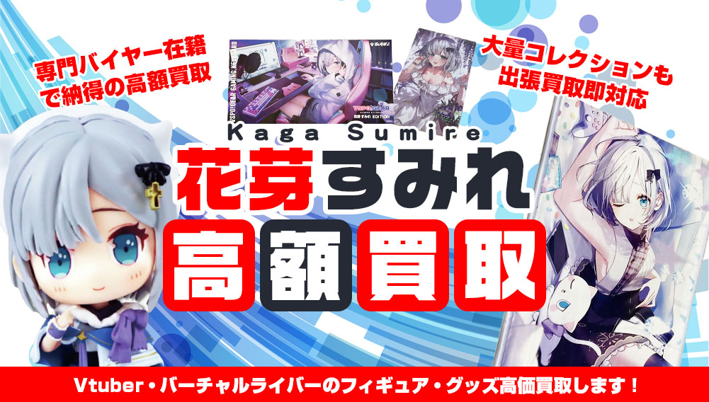 Vtuber 花芽すみれ フィギュア・グッズ買取