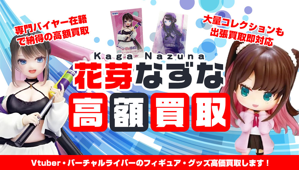 Vtuber 花芽なずな フィギュア・グッズ買取
