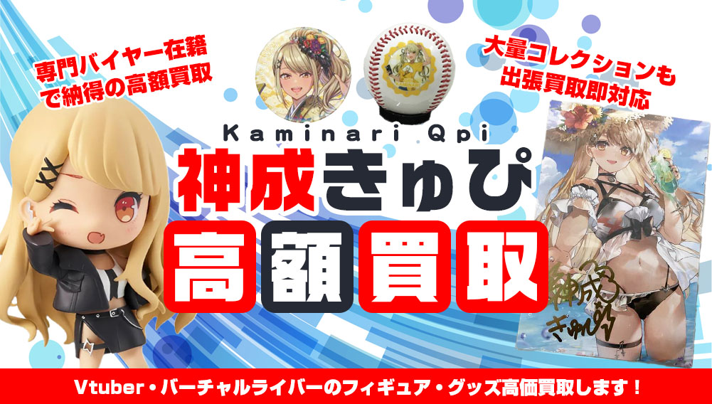 Vtuber 神成きゅぴ フィギュア・グッズ買取