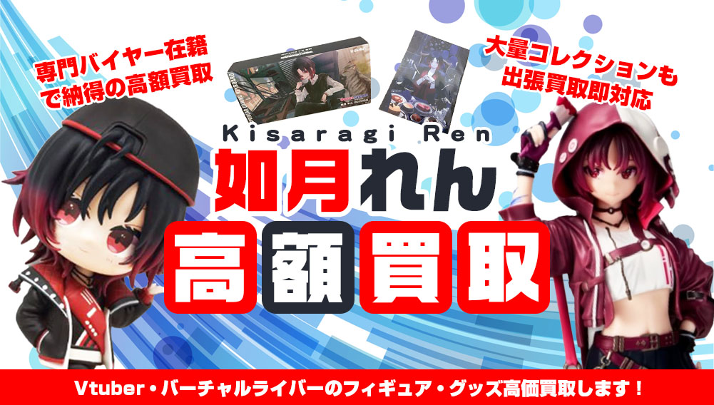 Vtuber 如月れん フィギュア・グッズ買取
