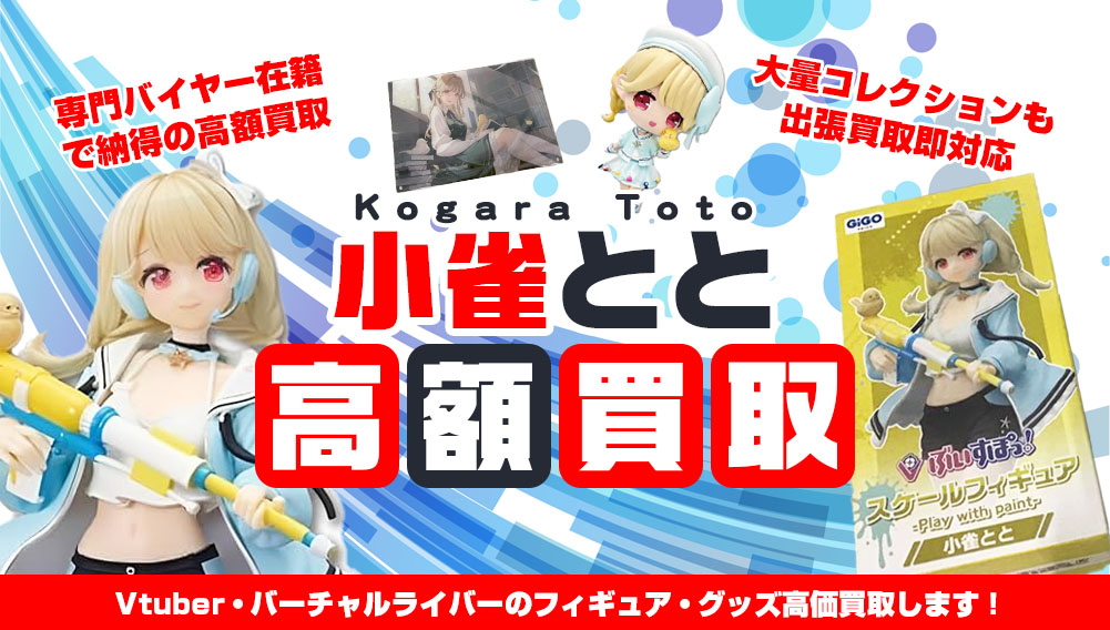 Vtuber 小雀とと フィギュア・グッズ買取