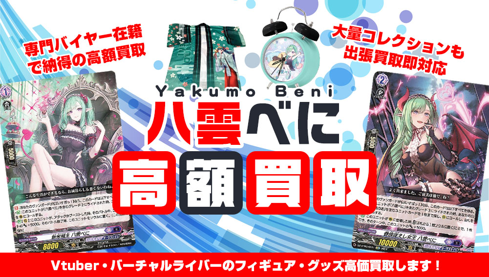 Vtuber 八雲べに フィギュア・グッズ買取