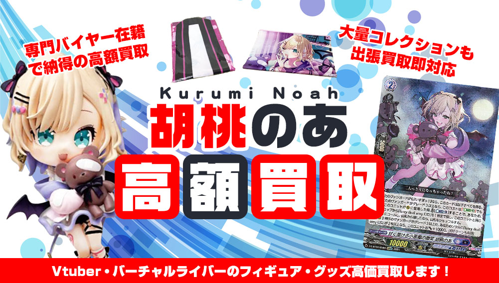 Vtuber 胡桃のあ フィギュア・グッズ買取