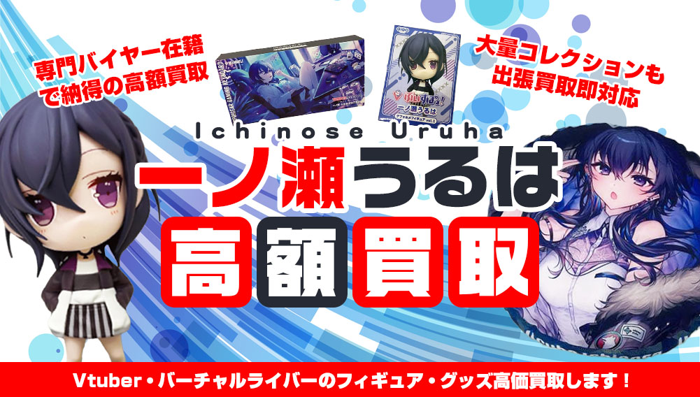 Vtuber 一ノ瀬うるは フィギュア・グッズ買取