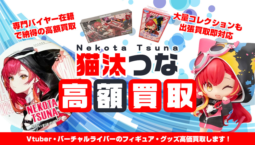 Vtuber 猫汰つな フィギュア・グッズ買取