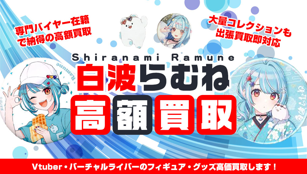 Vtuber 白波らむね フィギュア・グッズ買取