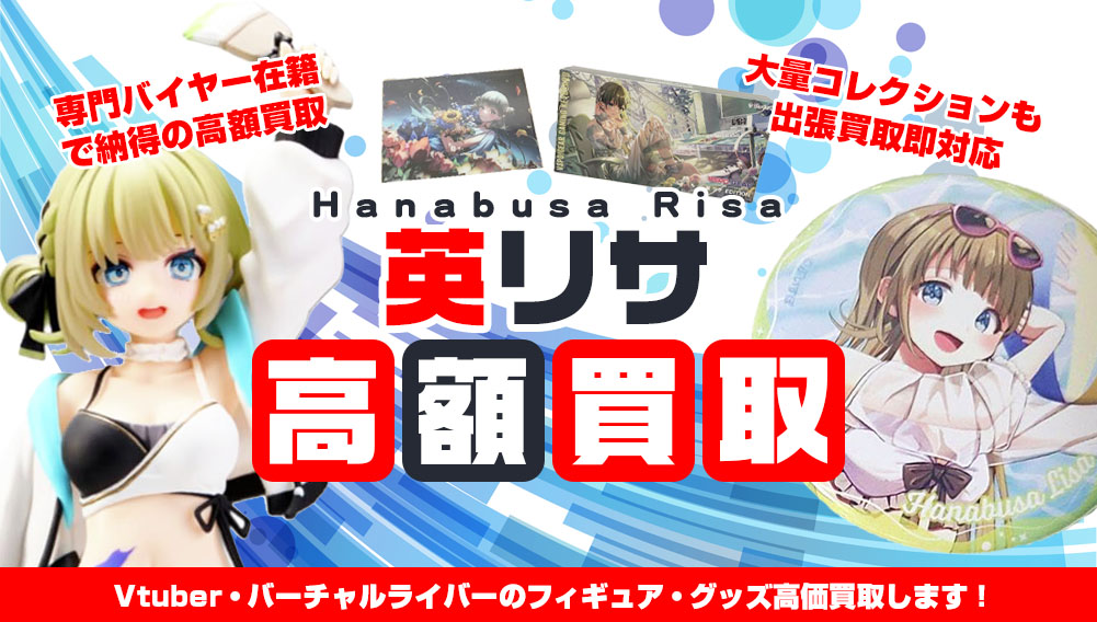 Vtuber 英リサ フィギュア・グッズ買取