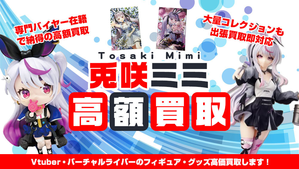 Vtuber 兎咲ミミ フィギュア・グッズ買取