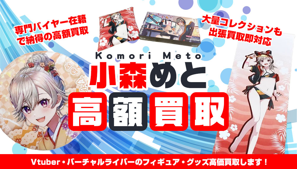 Vtuber 小森めと フィギュア・グッズ買取