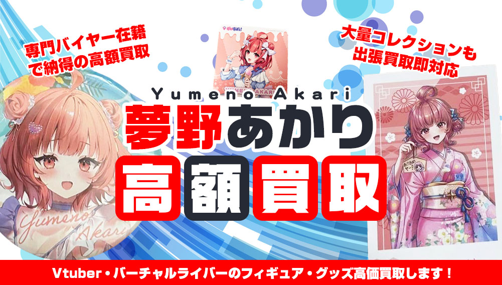 Vtuber 夢野あかり フィギュア・グッズ買取