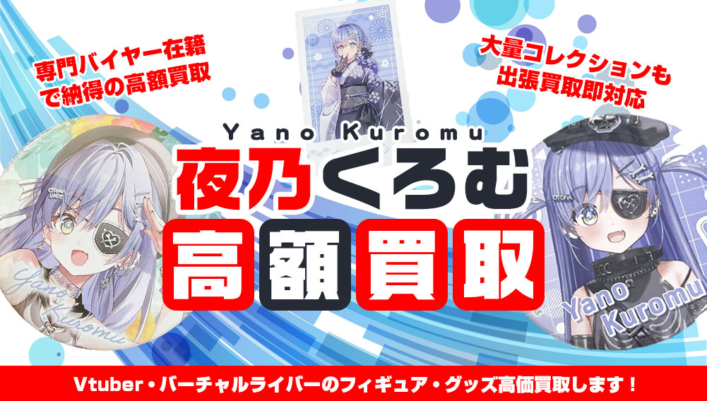 Vtuber 夜乃くろむ フィギュア・グッズ買取