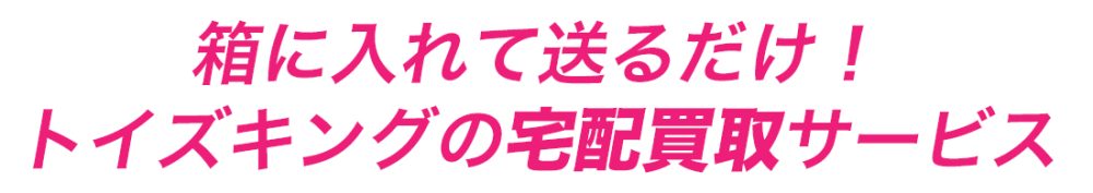 トイズキングの宅配買取サービス