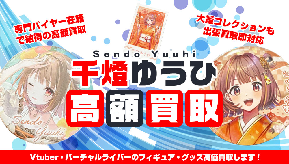 Vtuber 千燈ゆうひ フィギュア・グッズ買取