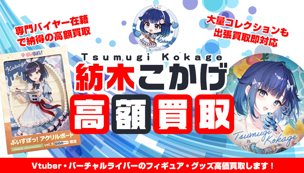 Vtuber 紡木こかげ フィギュア・グッズ買取
