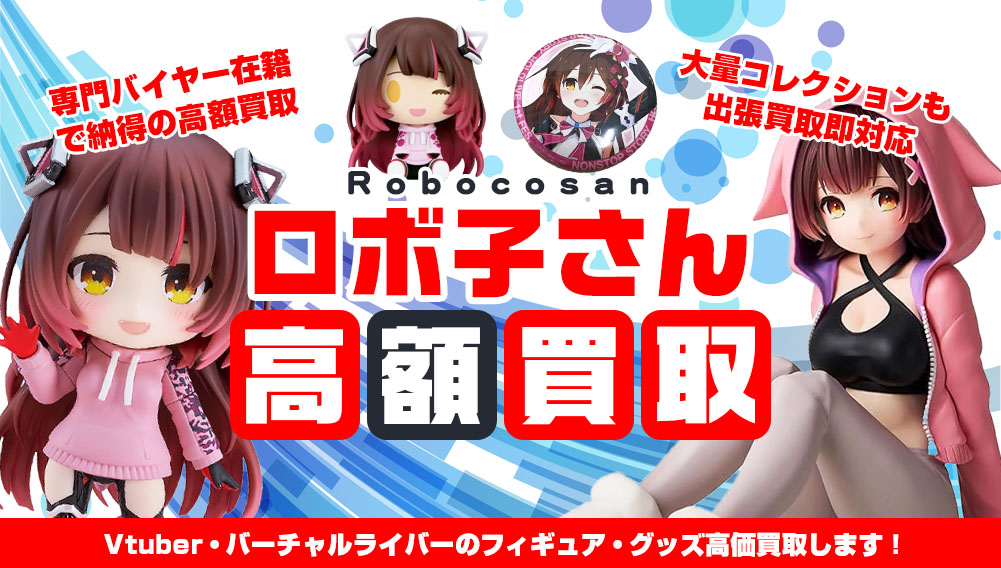 Vtuber ロボ子さん フィギュア・グッズ買取