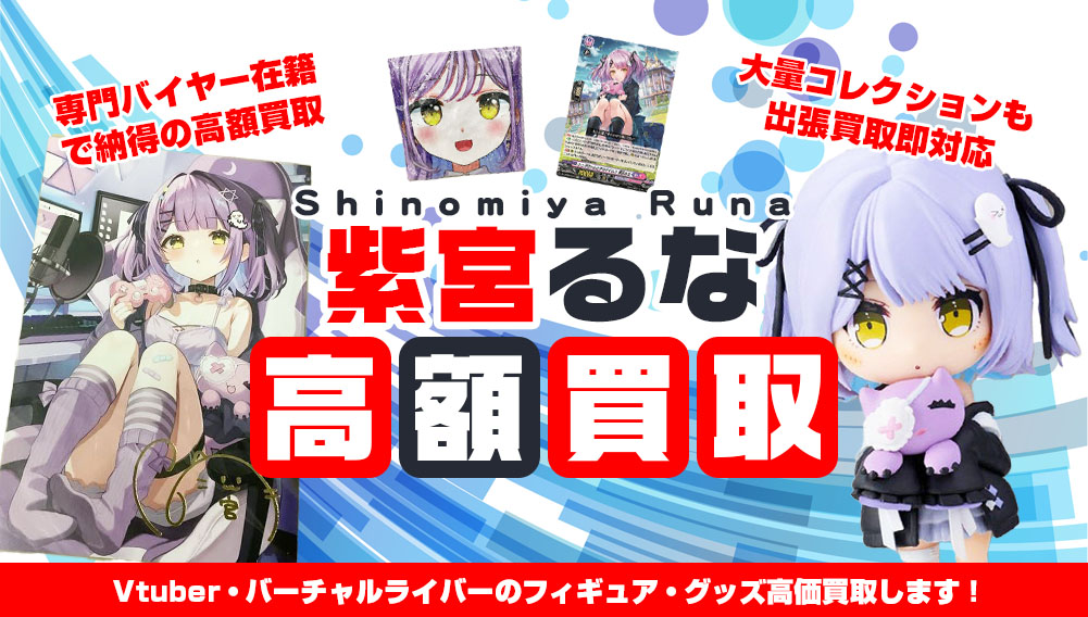 Vtuber 紫宮るな フィギュア・グッズ買取