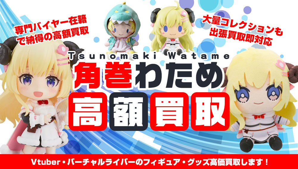 Vtuber 角巻わため フィギュア・グッズ買取