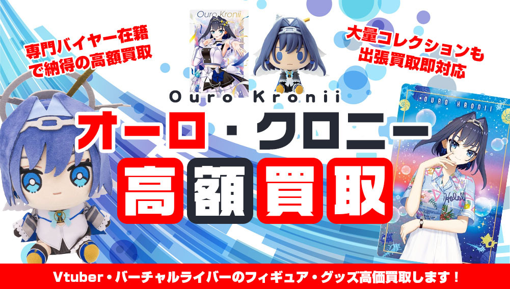 Vtuber オーロ・クロニー フィギュア・グッズ買取
