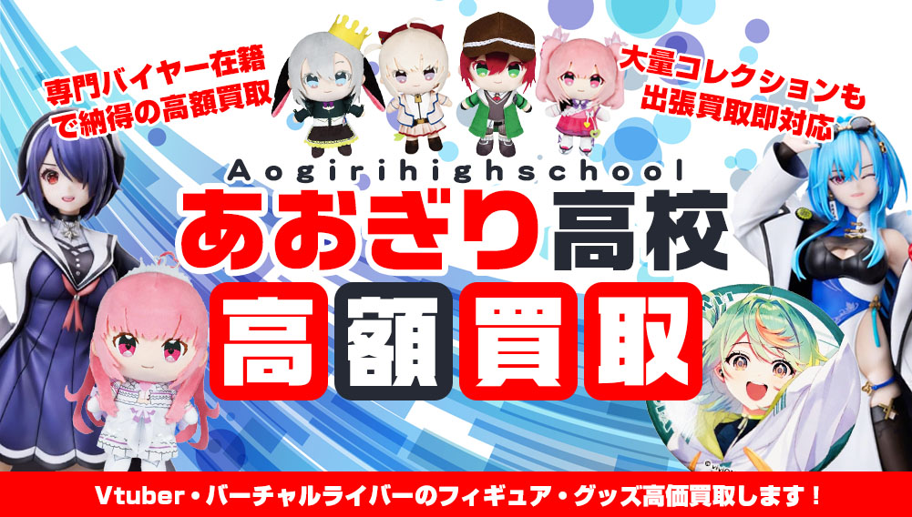 Vtuber あおぎり高校関連フィギュア・グッズ買取