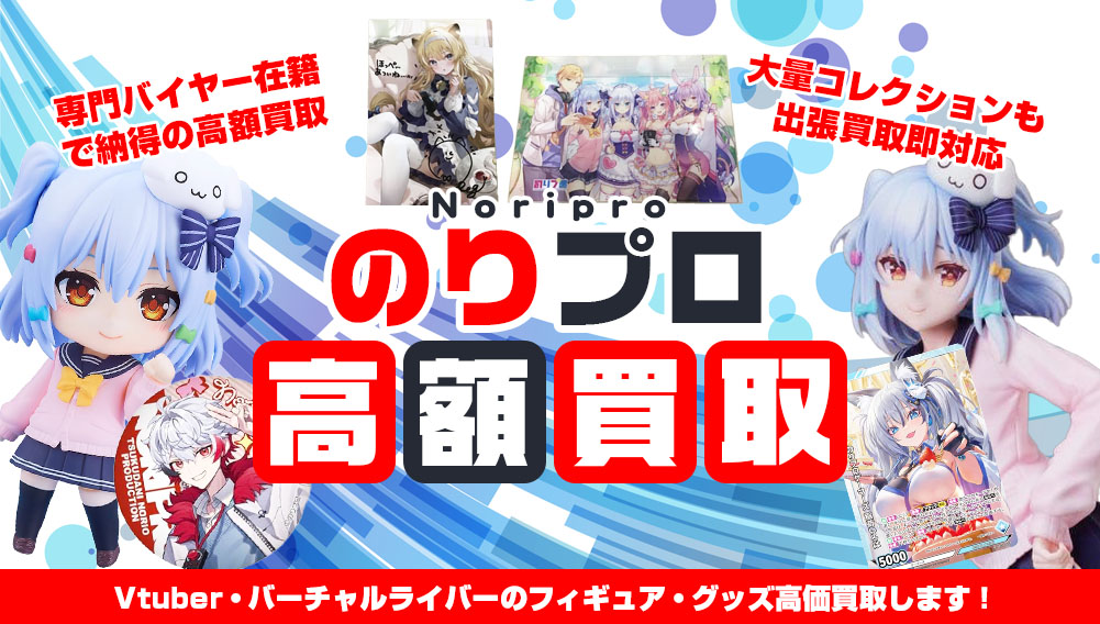 Vtuber のりプロ関連フィギュア・グッズ買取