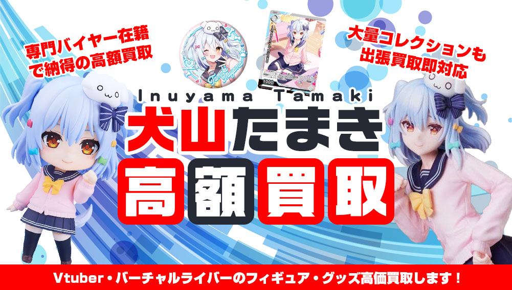 Vtuber 犬山たまき フィギュア・グッズ買取