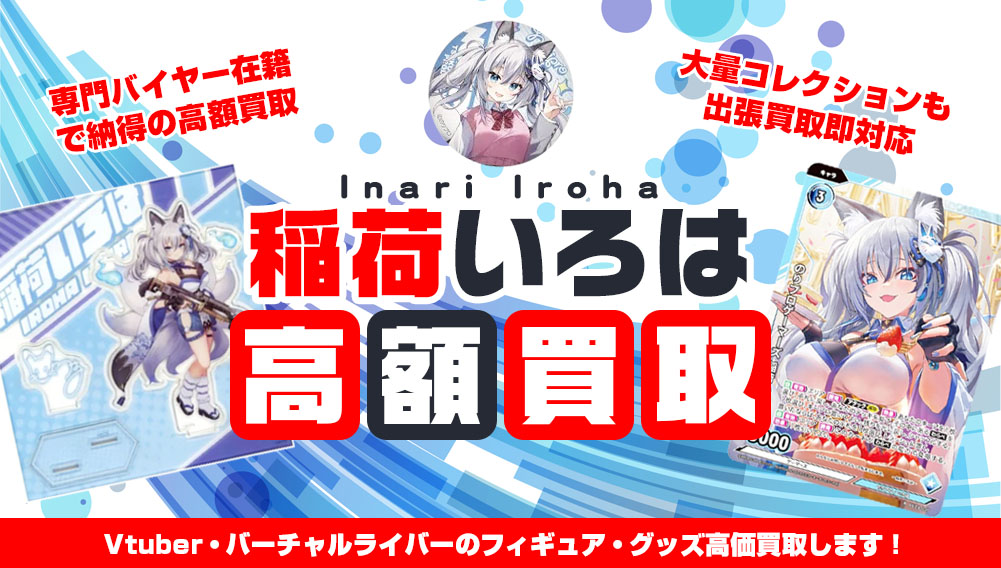 Vtuber 稲荷いろは フィギュア・グッズ買取