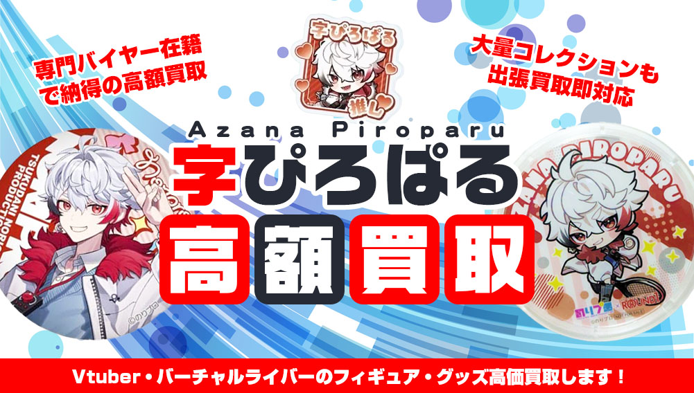 Vtuber 字ぴろぱる フィギュア・グッズ買取